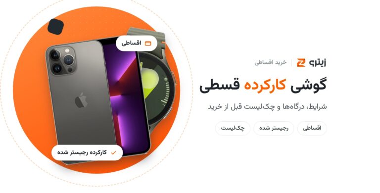 گوشی کارکرده قسطی