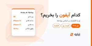 کدام آیفون را بخریم؟ راهنمای خرید آیفون بر اساس بودجه