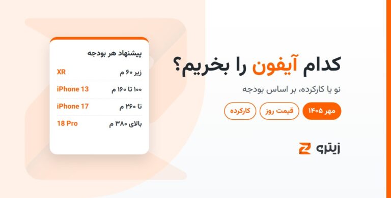 کدام آیفون را بخریم؟ راهنمای خرید آیفون بر اساس بودجه