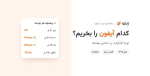 کدام آیفون را بخریم