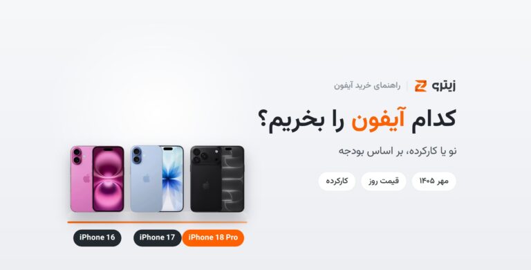 کدام آیفون را بخریم؟