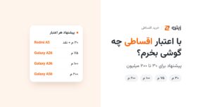 با اعتبار اقساطی چه گوشی بخرم