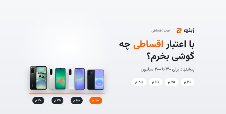 با اعتبار اقساطی چه گوشی بخرم؟
