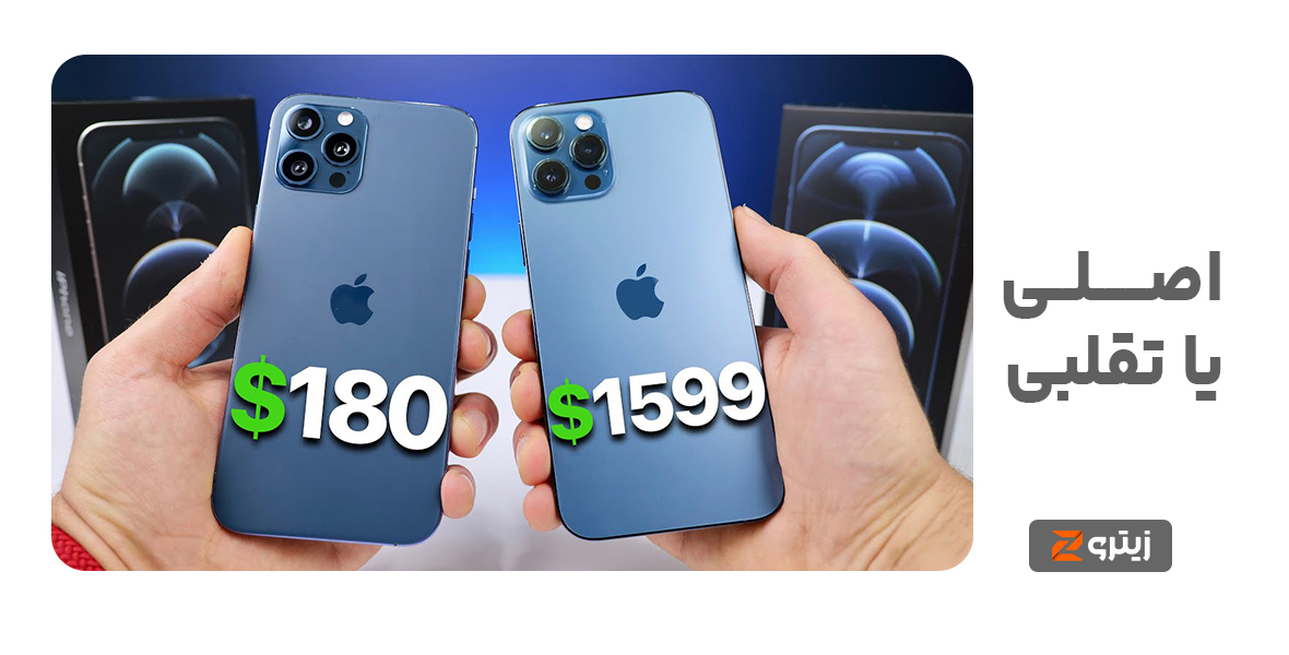 راه های تشخیص آیفون فیک و اصل را بشناسید!