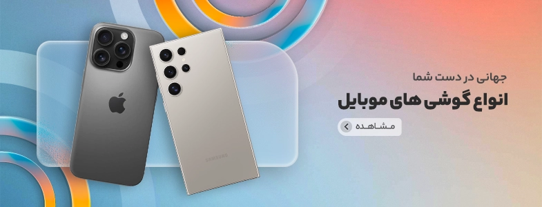 گوشی موبایل هوشمند