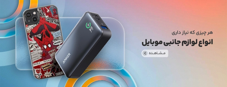 لوازم جانبی موبایل