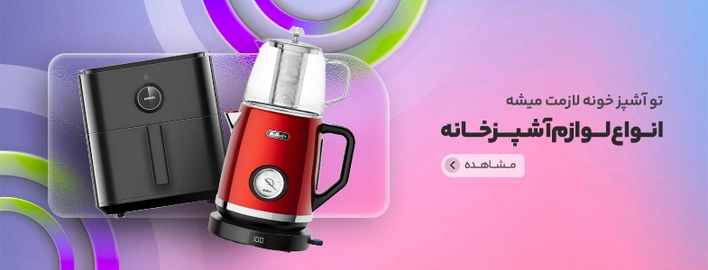 سرخ کن بدون روغن و هوا پز