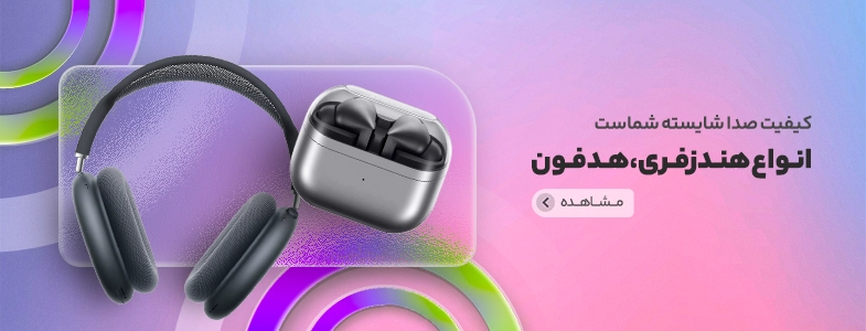 هدفون هندزفری و هدست