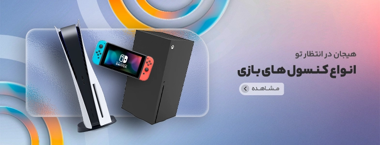 کنسول بازی، پلی استیشن و ایکس باکس