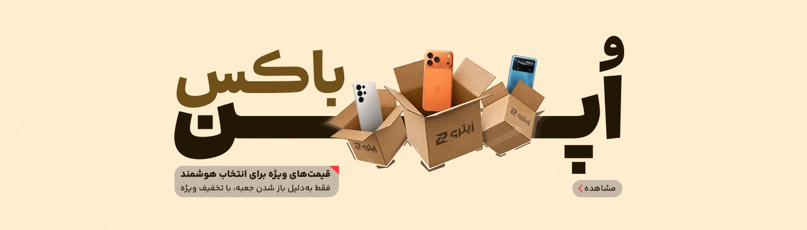 محصولات اپن باکس | جعبه باز شده