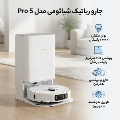 جارو رباتیک شیائومی مدل 5 Pro جارو رباتیک شیائومی مدل 5 Pro