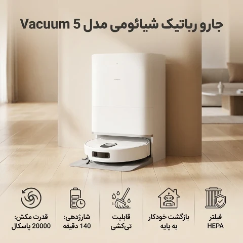 جارو رباتیک شیائومی مدل Vacuum 5 جارو رباتیک شیائومی مدل Vacuum 5