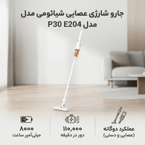 جارو شارژی شیائومی مدل p30 E204