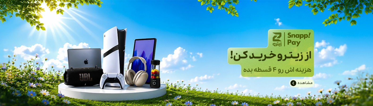 الان بخر، 4 قسطه پرداخت کن الان بخر، 4 قسطه پرداخت کن