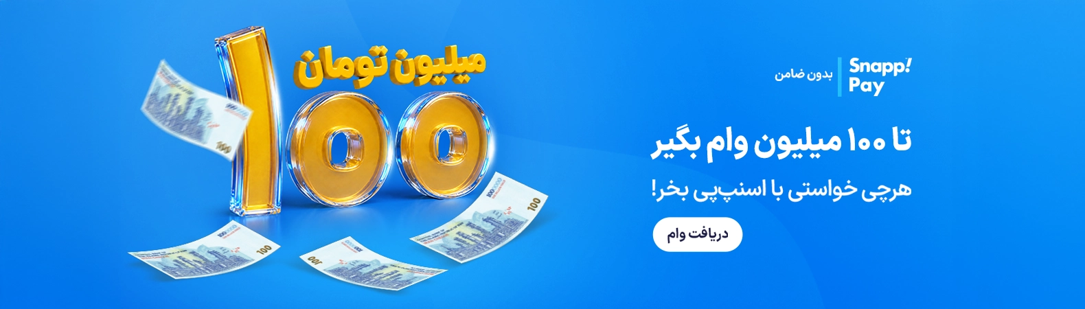 وام 100 میلیونی اسنپ پی وام 100 میلیونی اسنپ پی
