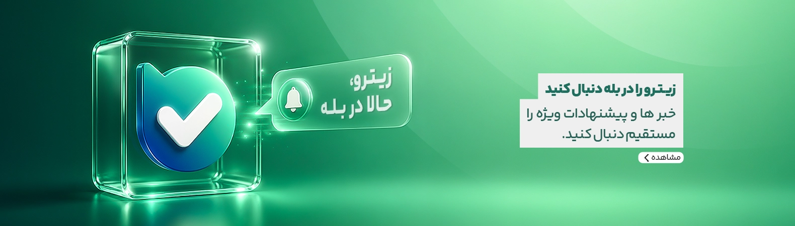 زیترو در بله زیترو در بله
