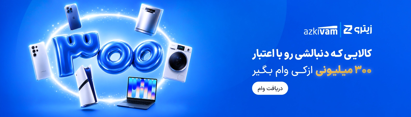 وام 300 میلیون تومانی ازکی وام