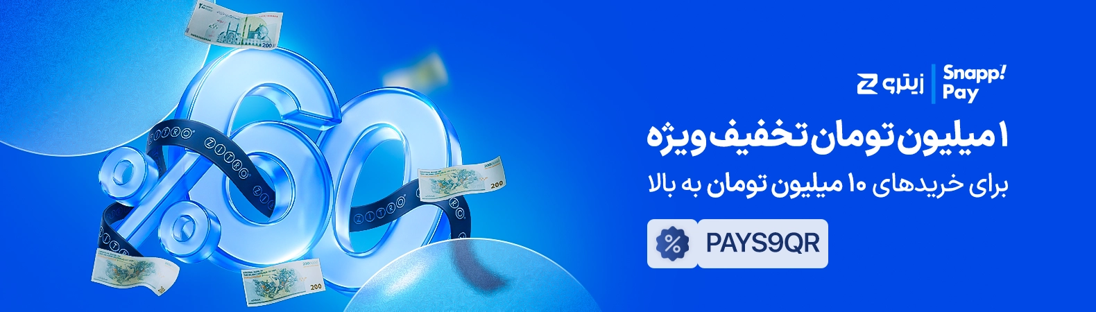 تخفیف 1 میلیون تومانی اسنپ پی