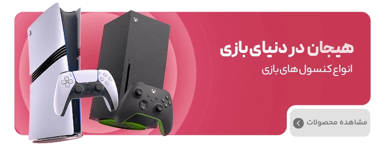 کنسول بازی کنسول بازی