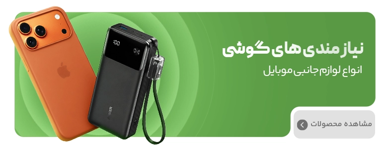 لوازم جانبی موبایل لوازم جانبی موبایل