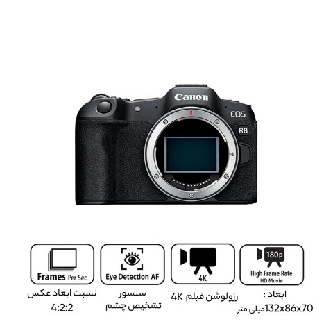 دوربین دیجیتال نیمهحرفهای بدون آینه کانن مدل EOS R8 دوربین دیجیتال نیمهحرفهای بدون آینه کانن مدل EOS R8