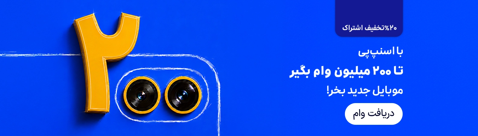 وام 200 میلیون تومانی اسنپ پی