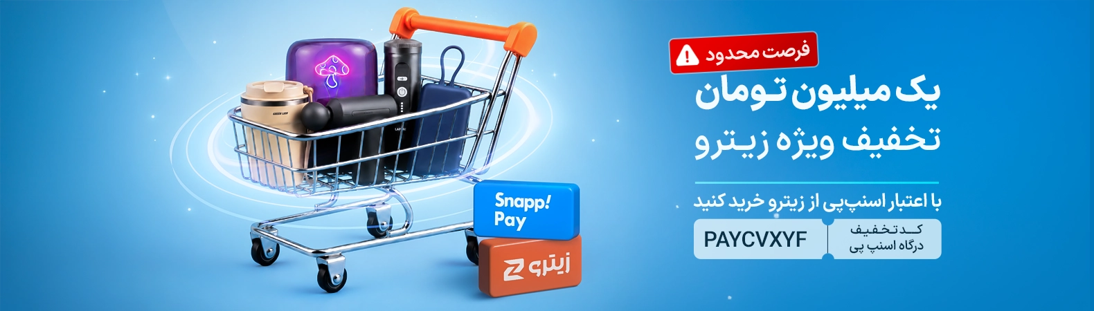 1 میلیون تومان تخفیف اسنپ پی