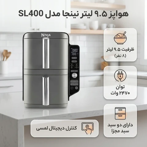 سرخ کن بدون روغن نینجا مدل SL400 ظرفیت 9.5 لیتری