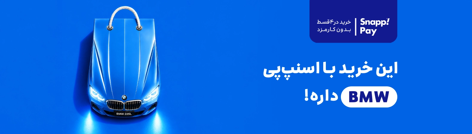اسنپ پی اعتباری 4 قسطه اسنپ پی اعتباری 4 قسطه