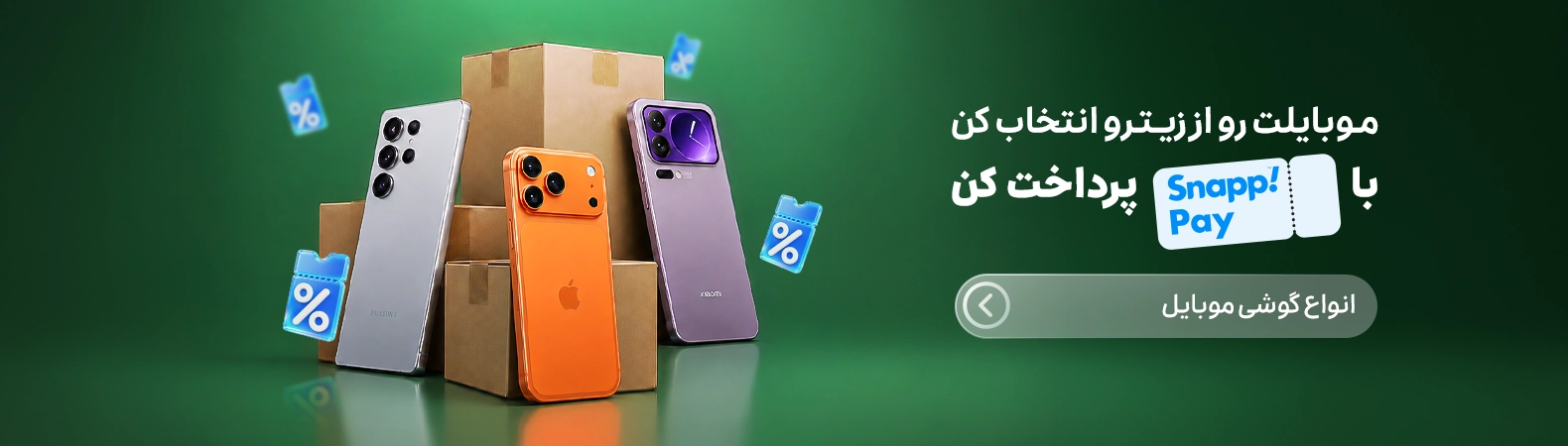 کمپین اسنپ پی، گوشی موبایل کمپین اسنپ پی، گوشی موبایل