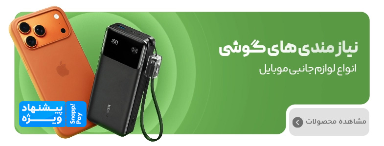 کمپین اسنپ پی | دسته بندی لوازم جانبی گوشی موبایل کمپین اسنپ پی | دسته بندی لوازم جانبی گوشی موبایل