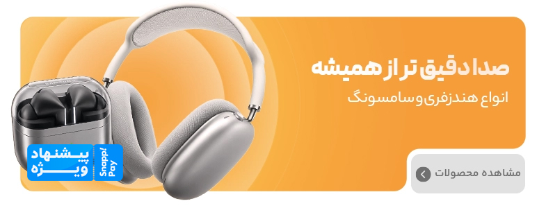 کمپین اسنپ پی | دسته بندی هندزفری کمپین اسنپ پی | دسته بندی هندزفری