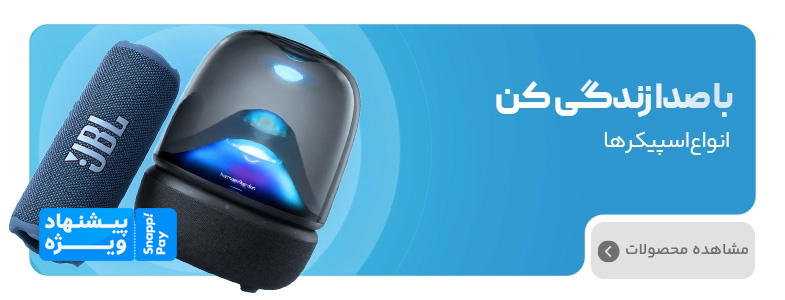 کمپین اسنپ پی | دسته بندی اسپیکر کمپین اسنپ پی | دسته بندی اسپیکر