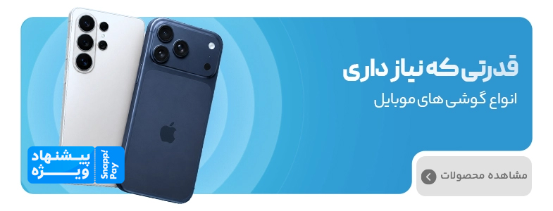 کمپین اسنپ پی | دسته بندی گوشی موبایل کمپین اسنپ پی | دسته بندی گوشی موبایل