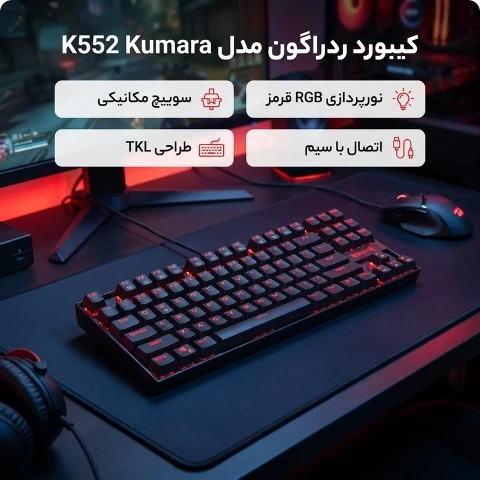 کیبورد گیمینگ ردراگون KUMARA K552 BGC-M RGB کیبورد گیمینگ ردراگون KUMARA K552 BGC-M RGB