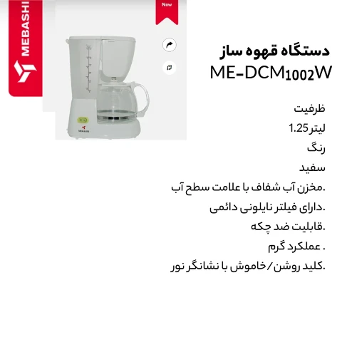 قهوه‌ساز مباشی مدل ME-DCN1002W