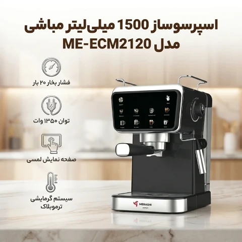 اسپرسوساز مباشی مدل ME-ECM2120