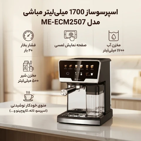 اسپرسوساز مباشی مدل ME-ECM2507 