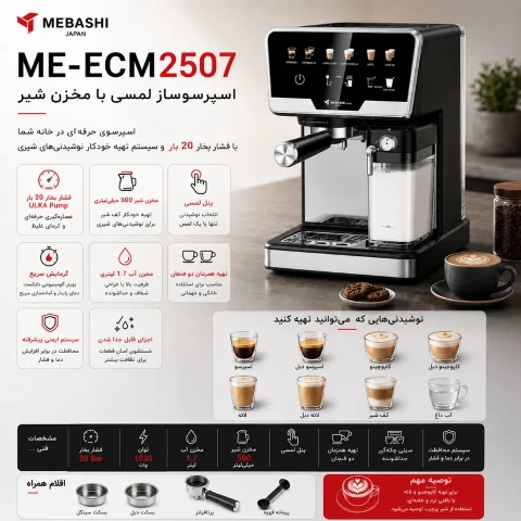 اسپرسوساز مباشی مدل ME-ECM2507 