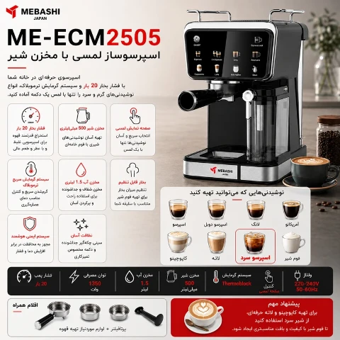 اسپرسو ساز مباشی مدل ME-ECM2505