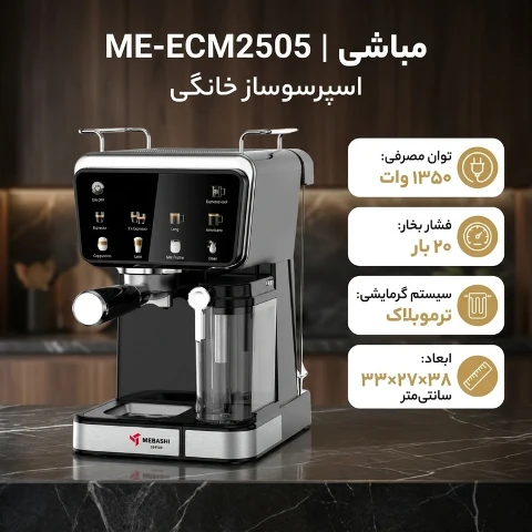 اسپرسو ساز مباشی مدل ME-ECM2505