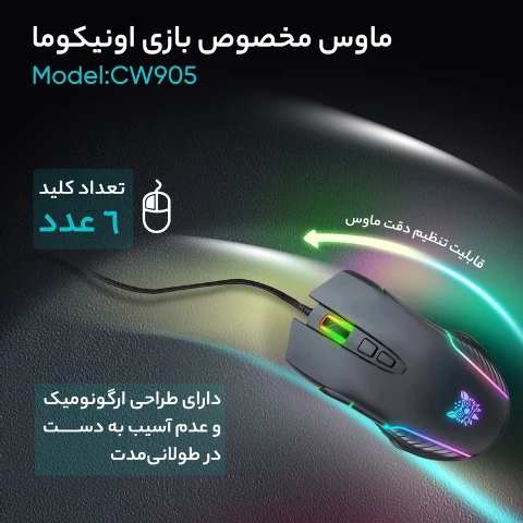 ماوس گیمینگ اونیکوما مدل CW905