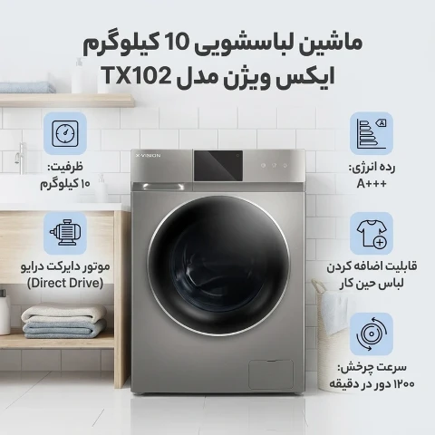 ماشین لباسشویی 10 کیلوگرم اتوماتیک ایکس ویژن مدل TX102-AWD/ASD ماشین لباسشویی 10 کیلوگرم اتوماتیک ایکس ویژن مدل TX102-AWD/ASD