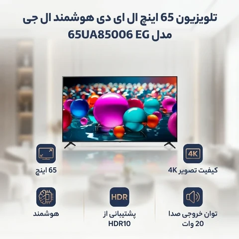 تلویزیون هوشمند ال جی مدل UA8500 سایز 65 اینچ