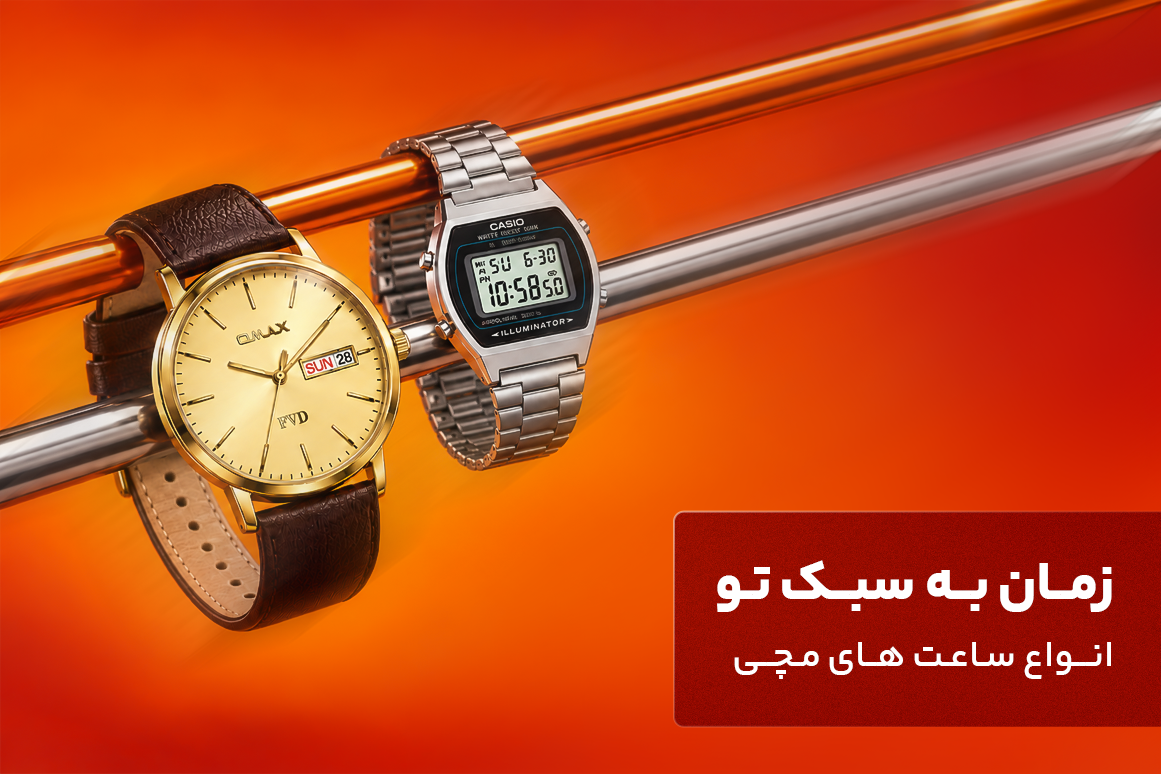 انواع ساعت مچی انواع ساعت مچی