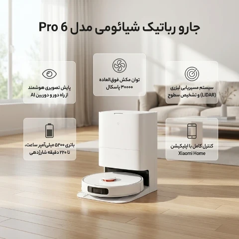 جارو رباتیک شیائومی مدل  Vacuum 6 Pro